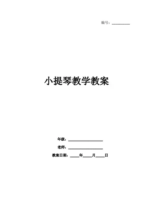 小提琴教学教案