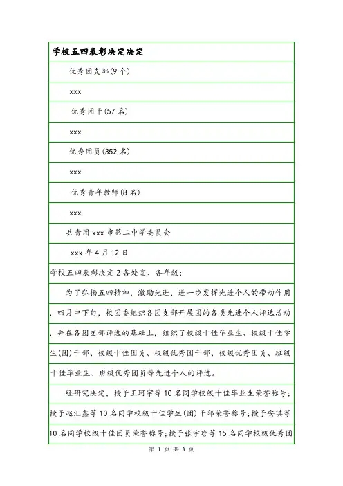 学校五四表彰决定决定.doc