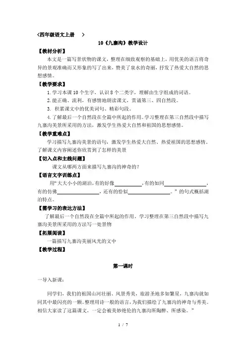 四上《九寨沟》教学设计