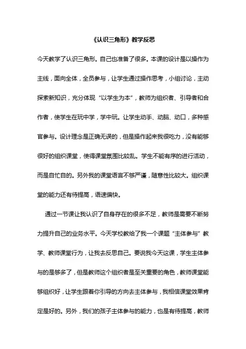 《认识三角形》教学反思 2