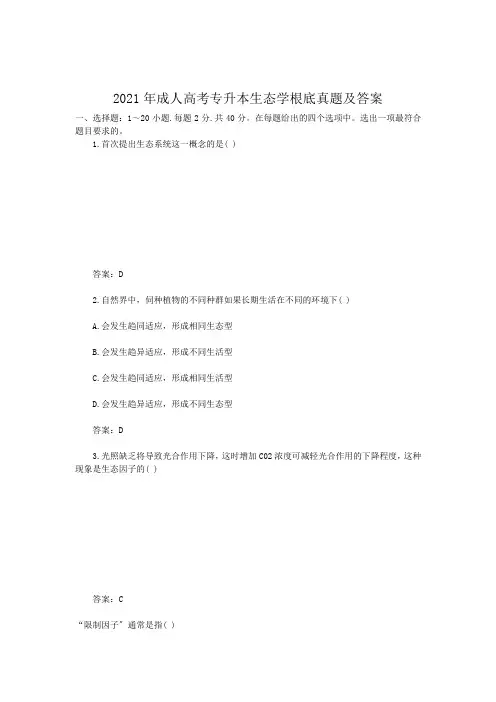 2017年成人高考专升本生态学基础真题含答案