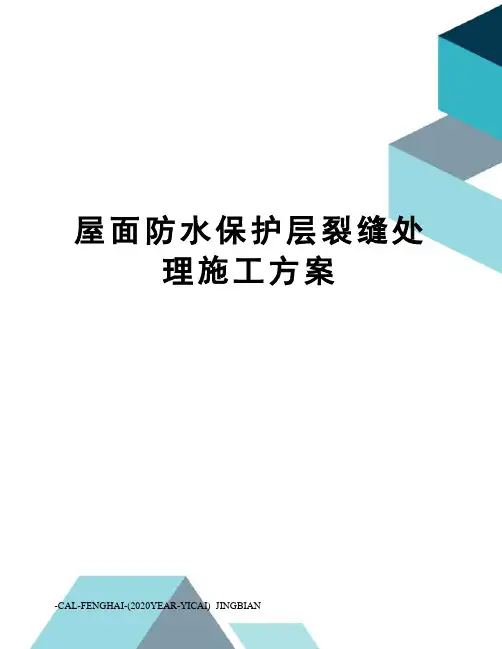 屋面防水保护层裂缝处理施工方案