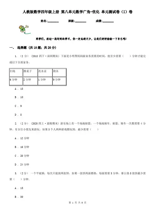 人教版数学四年级上册 第八单元数学广角-优化 单元测试卷(I)卷
