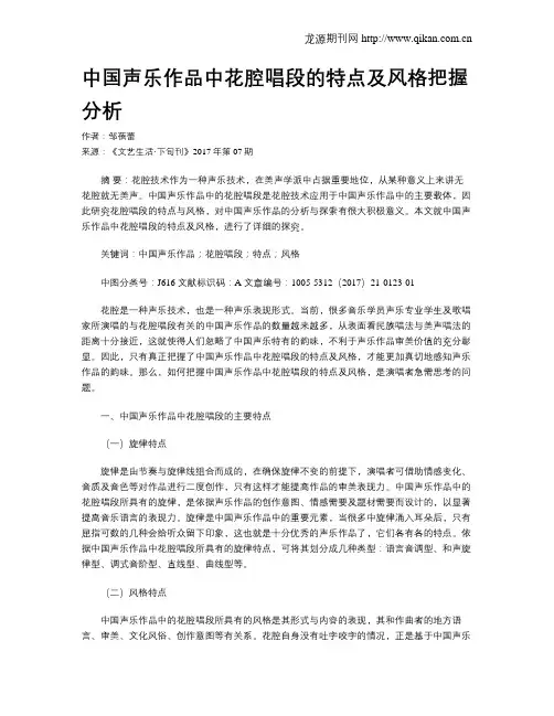 中国声乐作品中花腔唱段的特点及风格把握分析