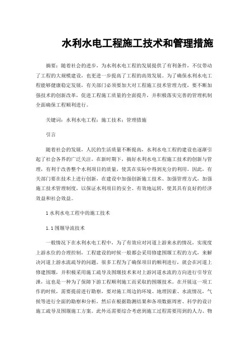 水利水电工程施工技术和管理措施