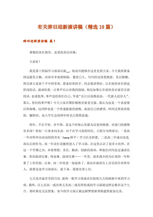 有关辞旧迎新演讲稿(精选10篇)