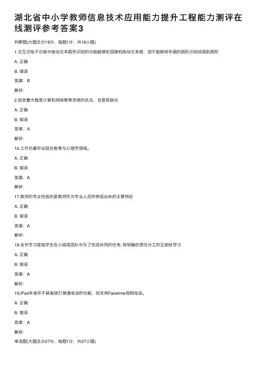 湖北省中小学教师信息技术应用能力提升工程能力测评在线测评参考答案3