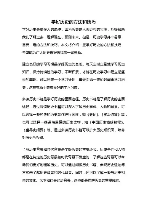 学好历史的方法和技巧