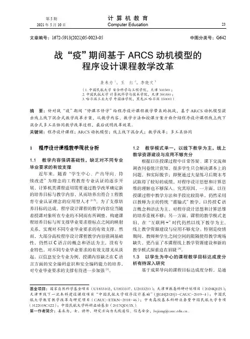 战“疫”期间基于ARCS 动机模型的程序设计课程教学改革