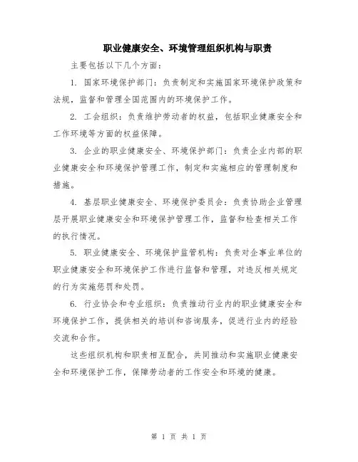 职业健康安全、环境管理组织机构与职责