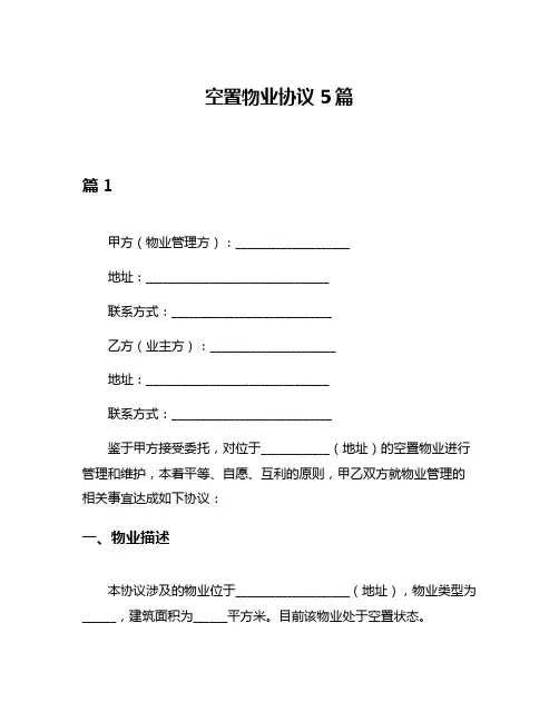 空置物业协议5篇