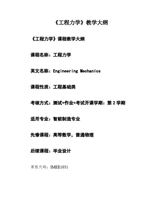 《工程力学》教学大纲