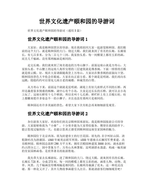 世界文化遗产颐和园的导游词