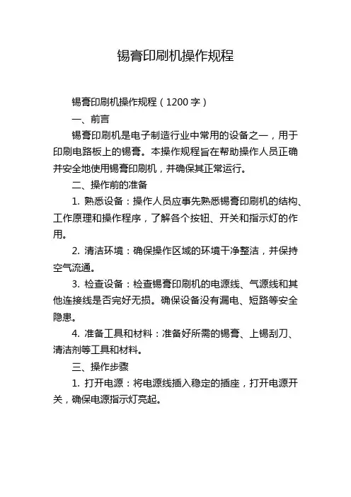 锡膏印刷机操作规程