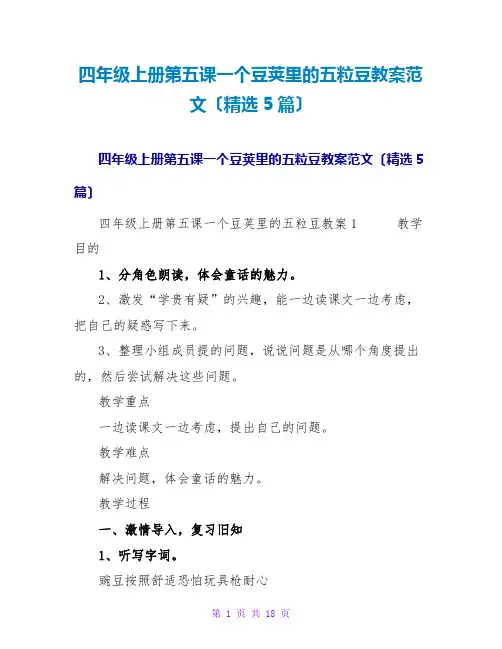 四年级上册第五课一个豆荚里的五粒豆教案范文(5篇)