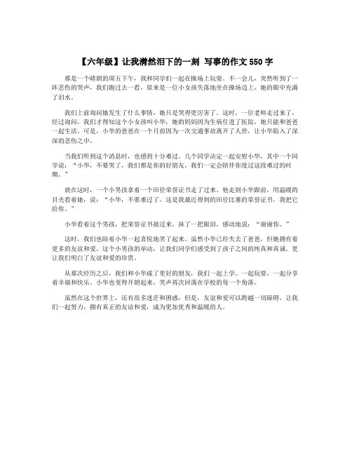 【六年级】让我潸然泪下的一刻 写事的作文550字