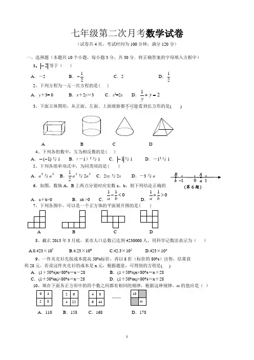 2014-2015新版人教版七年级数学第二次月考试题及答案