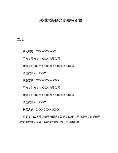 二次供水设备合同模板6篇