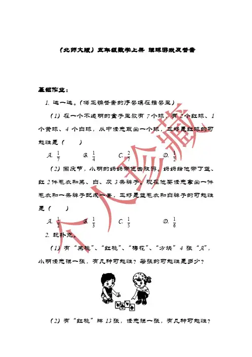 2020年最新北师大版五年级上册数学 摸球游戏 精品练习题 (32)