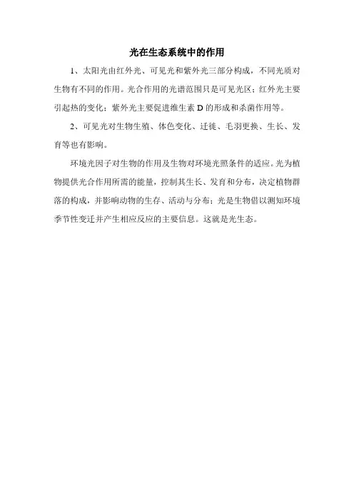 光在生态系统中的作用