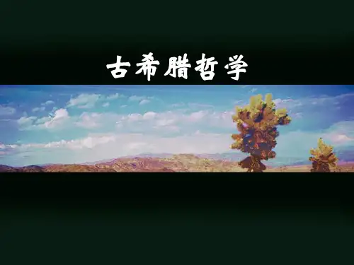 中西哲学史古希腊哲学PPT课件