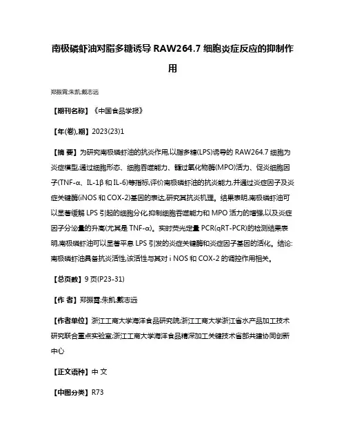 南极磷虾油对脂多糖诱导RAW264.7细胞炎症反应的抑制作用