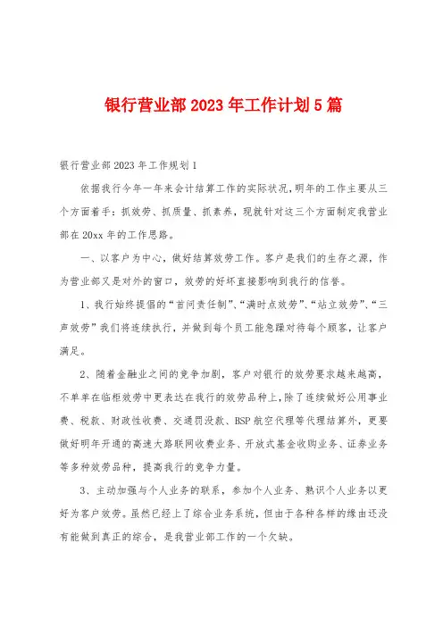银行营业部2023年工作计划5篇