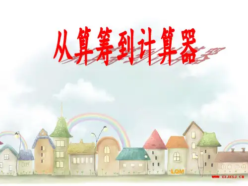 沪教版 三下数学 从算筹到计算器ppt课件
