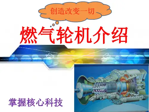燃气轮机介绍