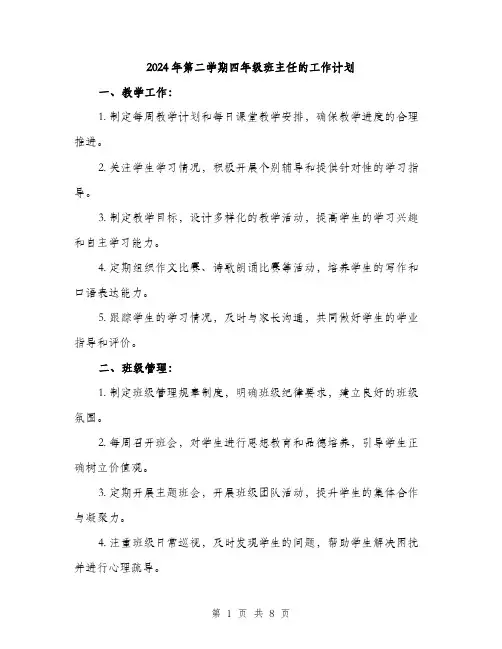 2024年第二学期四年级班主任的工作计划(三篇)