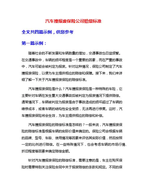汽车撞报废保险公司赔偿标准