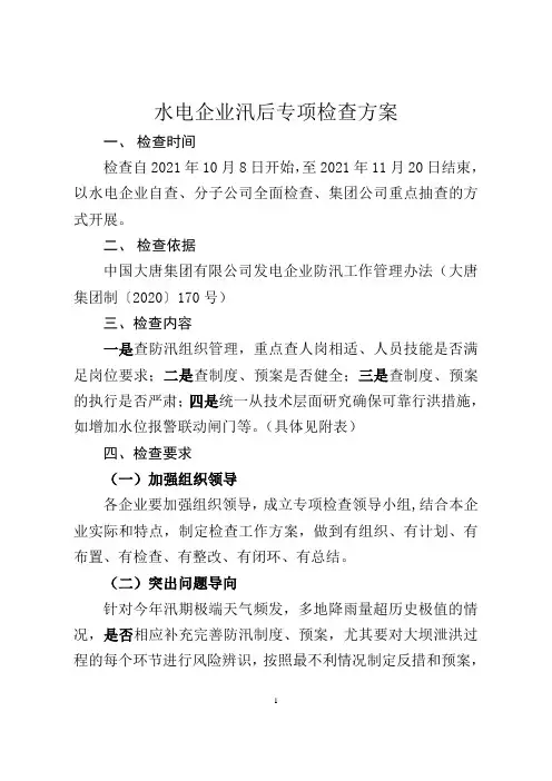 水电企业汛后专项检查方案