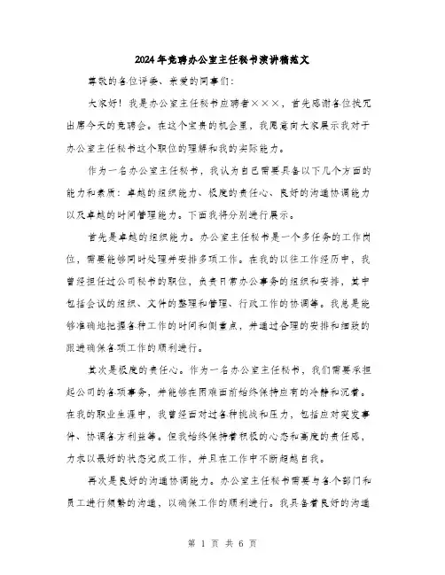 2024年竞聘办公室主任秘书演讲稿范文(3篇)