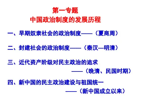 高一历史中国政治制度的发展历程(PPT)3-3
