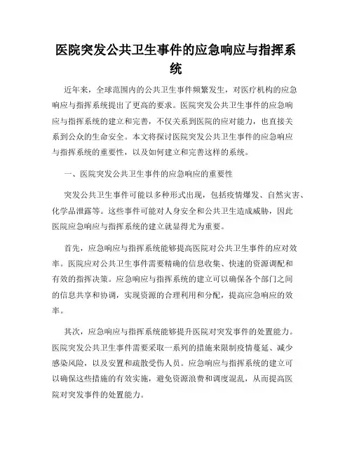 医院突发公共卫生事件的应急响应与指挥系统