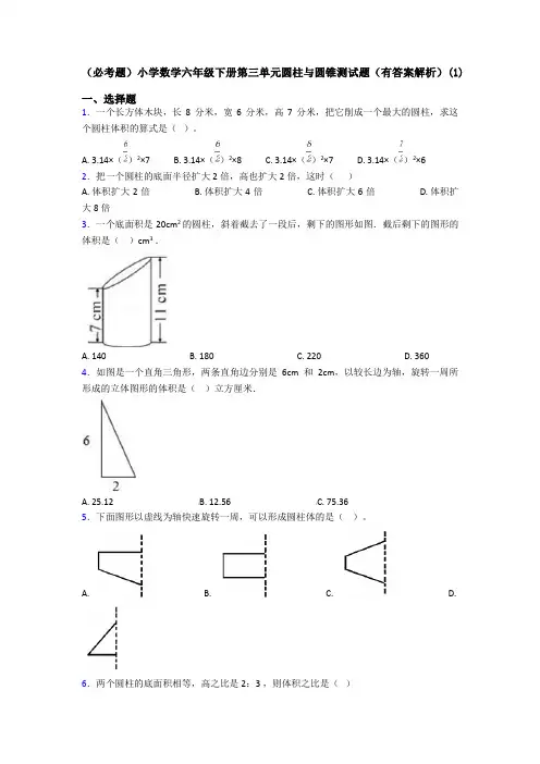 (必考题)小学数学六年级下册第三单元圆柱与圆锥测试题(有答案解析)(1)