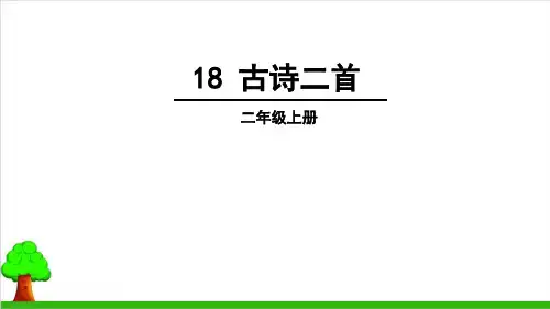 【部编版】二年级上册语文《古诗二首》名师推荐