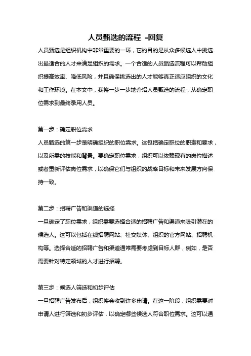 人员甄选的流程 -回复