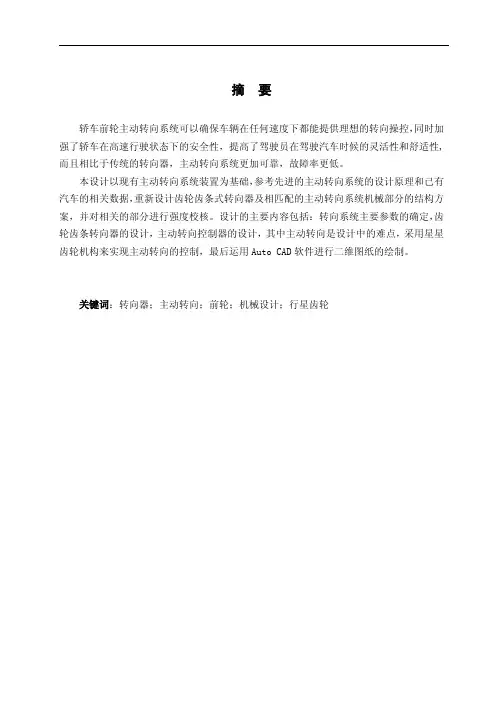 轿车前轮主动转向系统机械结构设计