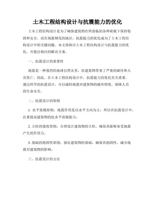 土木工程结构设计与抗震能力的优化