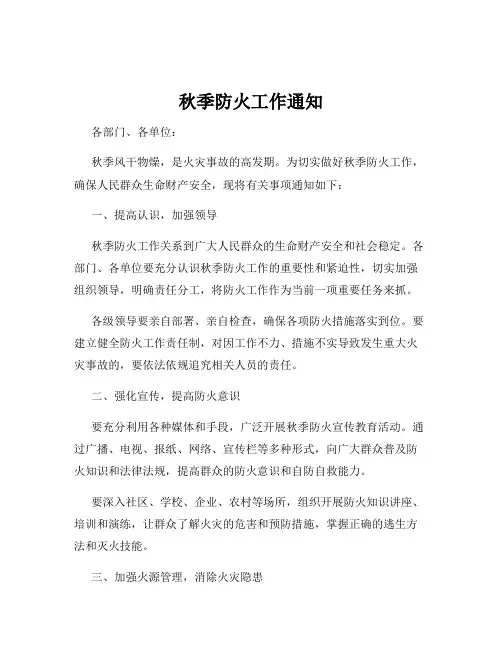 秋季防火工作通知