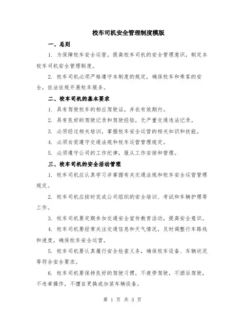 校车司机安全管理制度模版