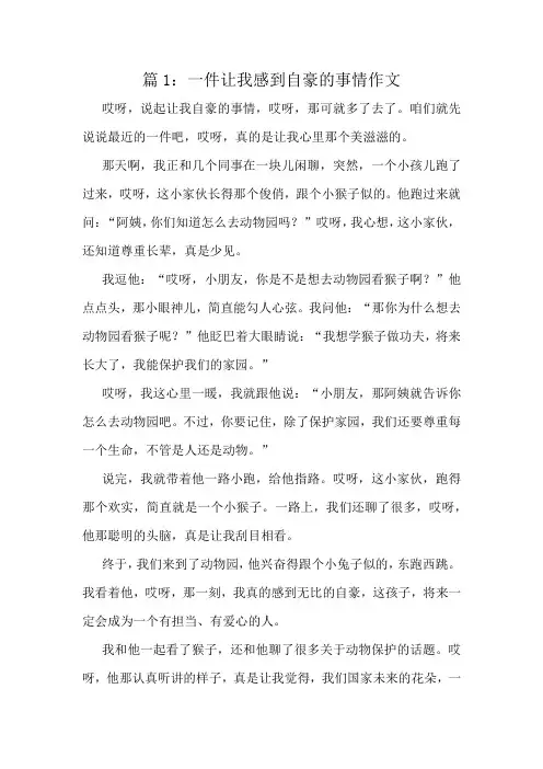 一件让我感到自豪的事情作文精选8篇