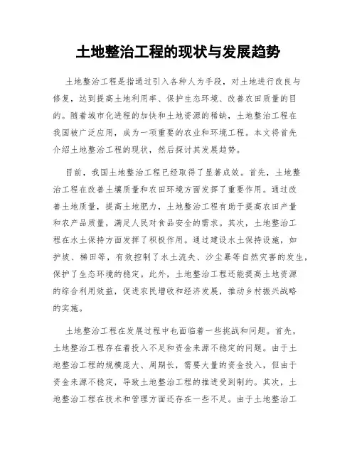 土地整治工程的现状与发展趋势