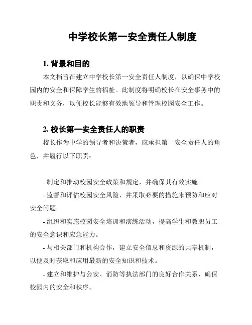 中学校长第一安全责任人制度
