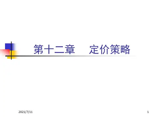 市场营销学教案-定价策略