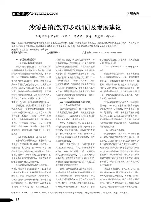 沙溪古镇旅游现状调研及发展建议