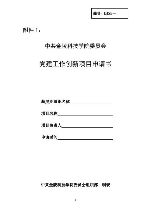 党建工作创新项目申请书