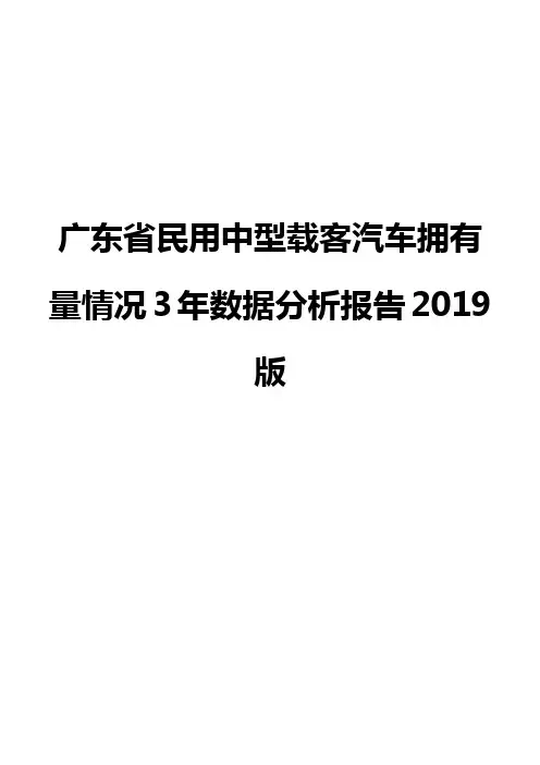 广东省民用中型载客汽车拥有量情况3年数据分析报告2019版