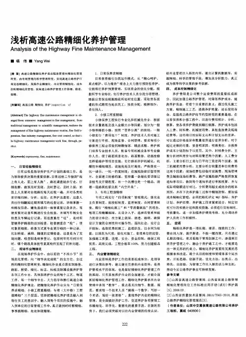 浅析高速公路精细化养护管理